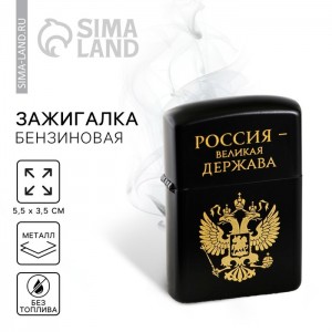 Зажигалка Россия