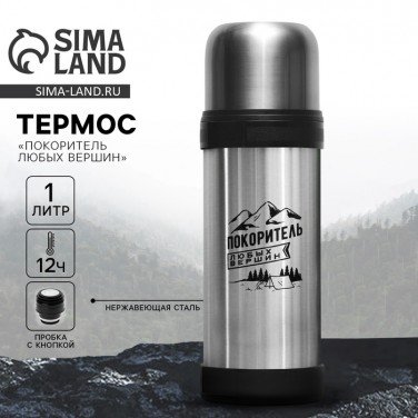 Термос походный Покоритель вершин