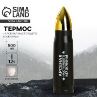 Термос походный Арсенал мужчины