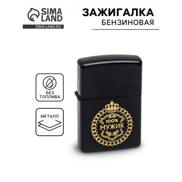 Зажигалка 100% мужик