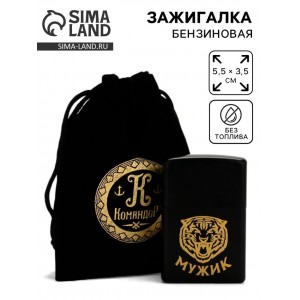 Зажигалка Отважный мужик