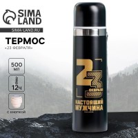 Термос походный Настоящий защитник