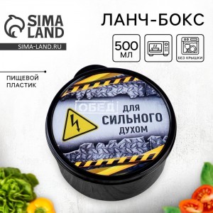Ланч - бокс Обед для сильного духом