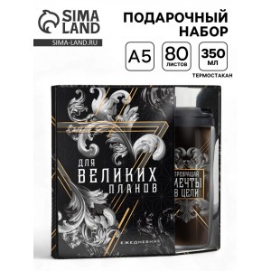 Подарочный набор с термостаканом Двигайся к цели