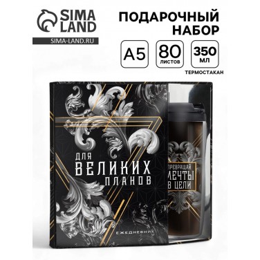 Подарочный набор с термостаканом Двигайся к цели