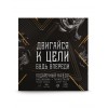 Подарочный набор с термостаканом Двигайся к цели - Фото № 6