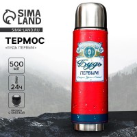 Термос походный Будь первым
