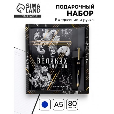 Подарочный набор с ручкой Для великих планов