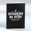 Подарочный набор с ежедневником Лучший мужчина - Фото № 3