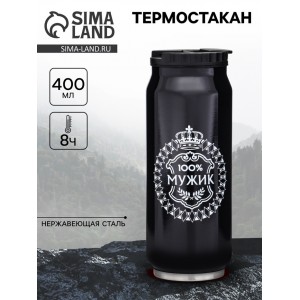 Подарочный термостакан 100% мужик
