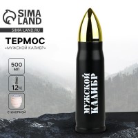 Термос походный Мужской калибр