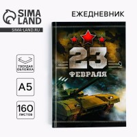 Ежедневник Честь и мужество