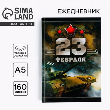 Ежедневник Честь и мужество