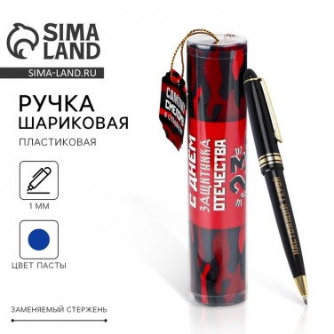 Подарочная ручка Настоящий герой