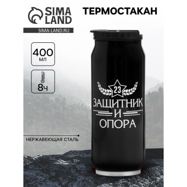 Подарочный термостакан Герой и защитник