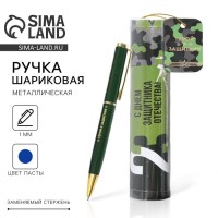 Подарочная ручка Герой и защитник