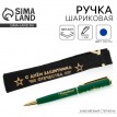 Подарочная ручка Защитник