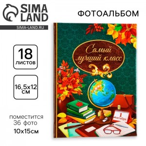 Фотоальбом Самый лучший класс Фотоальбом Самый лучший класс