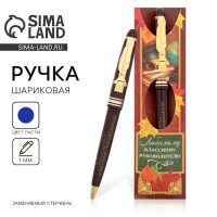 Подарочная ручка Любимому классному руководителю