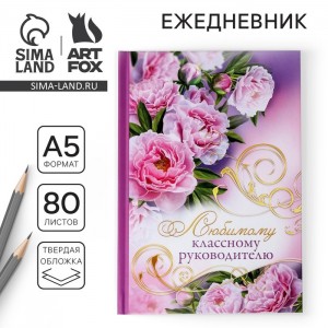 Ежедневник Любимому классному руководителю Ежедневник Любимому классному руководителю
