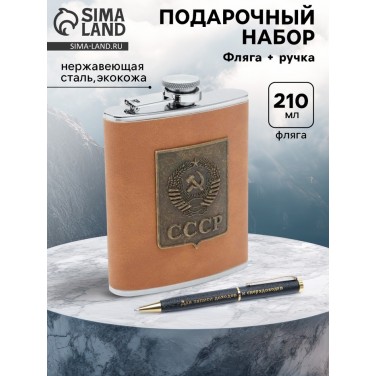 Подарочный набор с фляжкой Советский Союз