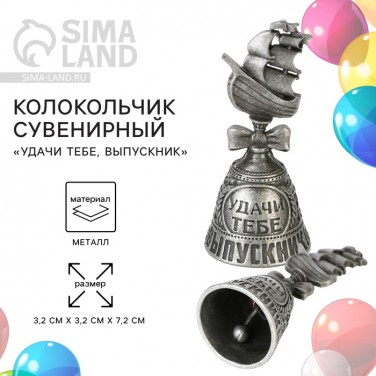 Колокольчик Удачи тебе, выпускник!