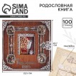 Родословная книга Память поколений (с фоторамкой)