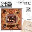 Родословная книга Воспоминания (с фоторамкой)