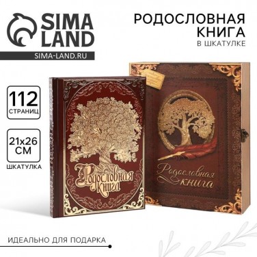 Родословная книга Кодекс семьи (в шкатулке)