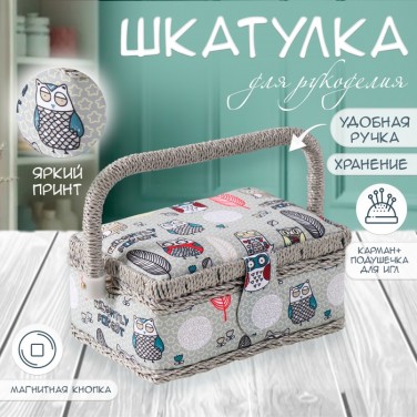 Шкатулка для рукоделия Совушки