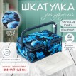 Шкатулка для рукоделия Лазоревый цветок