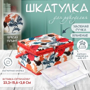 Шкатулка для рукоделия Тропикана Шкатулка для рукоделия Тропикана