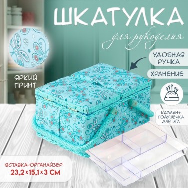 Шкатулка для рукоделия Голубые цветы Шкатулка для рукоделия Голубые цветы