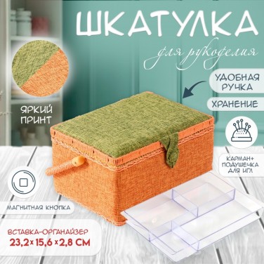 Шкатулка для рукоделия Малибу