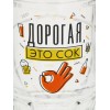Пивная кружка Дорогая, это сок - Фото № 3