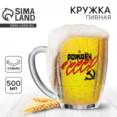 Пивная кружка Рожден в СССР