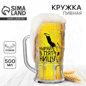 Кружка пивная с надписью «Ныряй в пятницу», 500 мл