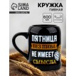 Пивная кружка Пятница без пива не имеет смысла