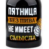 Пивная кружка Пятница без пива не имеет смысла Пивная кружка Пятница без пива не имеет смысла - Фото № 2