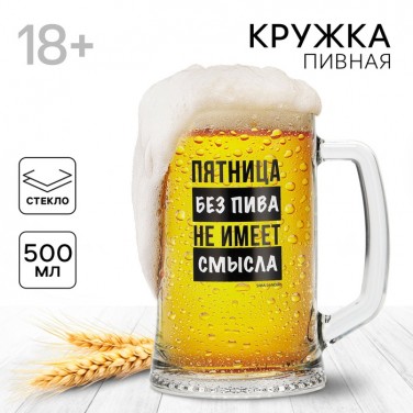 Пивная кружка Смысл в пиве