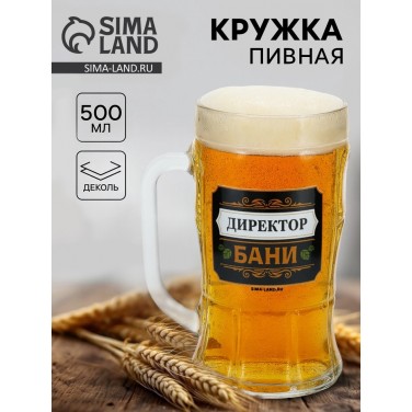 Кружка пивная стеклянная «Директор бани», 500 мл