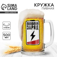 Пивная кружка Пополни заряд Пивная кружка Пополни заряд