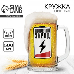 Пивная кружка Пополни заряд