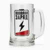 Пивная кружка Пополни заряд Пивная кружка Пополни заряд - Фото № 2