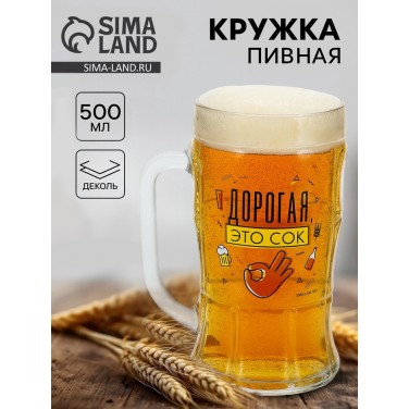 Пивная кружка Это сок