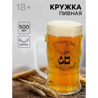 Пивная кружка Горячее сердце Пивная кружка Горячее сердце