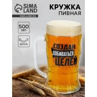 Пивная кружка Создан добиваться целей