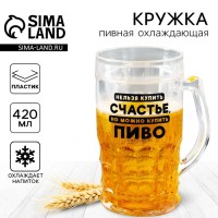 Пивная кружка Нельзя купить счастье