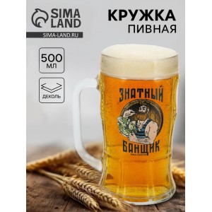 Кружка пивная стеклянная «Знатный банщик», 500 мл