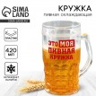 Пивная кружка Это - моя пивная кружка